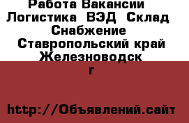 Работа Вакансии - Логистика, ВЭД, Склад, Снабжение. Ставропольский край,Железноводск г.